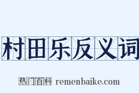 村田乐反义词是什么意思的图片